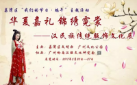 广州:《华夏嘉礼·锦绣霓裳——汉民族传统服饰文化展演活动》盛大开幕