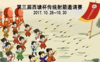 第五届西塘汉服文化周——西塘杯传统射箭邀请赛