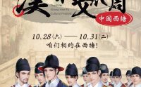 第五届中国西塘汉服文化周—— 朝代嘉年华活动