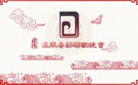 2018戊戌狗年汉服春晚重播地址