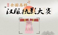 投票| 全国高校汉服摄影大赛,邀你共享汉服盛宴