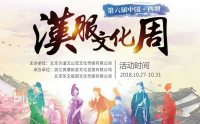 第六届中国西塘汉服文化周活动公告