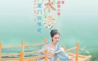 【汉服活动】第十届厦门园博苑荷花展暨汉服超模大赛正式启动!