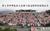 同心同德,共襄盛举 | 第七届中华礼乐大会参与及支持单位征集公告
