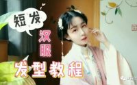 【发型教程】短发无假发包发型~这个邻家小妹有点甜
