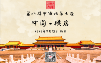 第八届中华礼乐大会它来了!!!