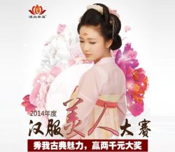 汉尚华莲举办汉服美人大赛 重金寻找汉服女神