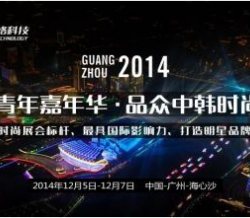 汉服文化展示将登陆广州IEF2014国际青年嘉年华