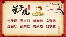 弟子规全文 弟子规是什么？