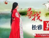 寻找松雅<font color=red>美人</font>：谁是最美汉服<font color=red>美人</font> 活动火热报名中