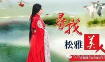 寻找松雅美人：谁是最美汉服美人 活动火热报名中