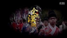 [视频]《第二届西塘汉服文化周-精华宣传片》