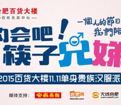 约会吧！“筷子兄娣” 2015百货大楼11.11单身贵族汉服派对火热招募中