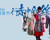 西安:弘扬中国传统文化 第二届MOMO汉服文化（服装）节9月盛大开幕