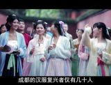 [视频]汉服的摩登时代