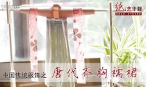 [视频]纸艺华服 - 中国传统服饰之唐代齐胸襦裙制作