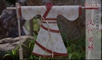 [视频]纸艺华服 - 中国传统服饰之汉代曲裾