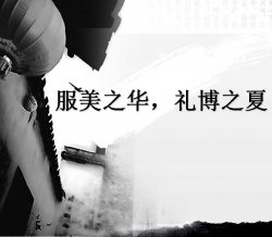 服美之华，礼博之夏