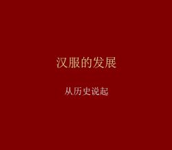 汉服的发展，从历史说起
