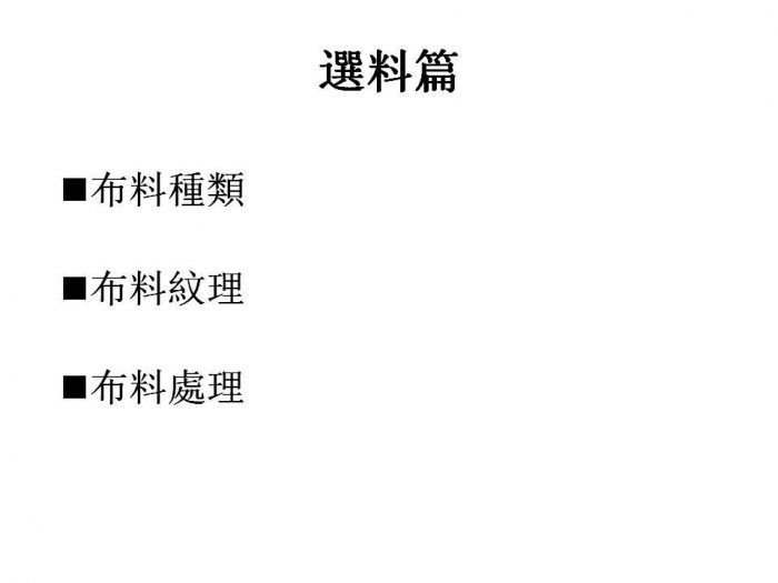 汉服制作入门 汉服的裁製、選料、配色、工具-图片6