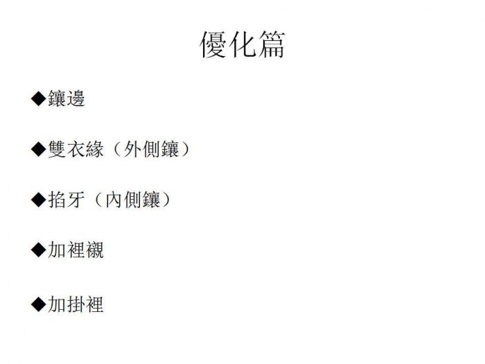 汉服制作入门 汉服的縫製、優化、洗滌-图片7