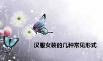 汉服女装的几种常见形式