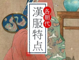 如何识别你穿的汉服来自哪个朝代？