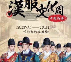 第五届中国西塘汉服文化周—— 朝代嘉年华活动