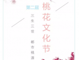 盛世大赏：钟厝洋第二届桃花文化节