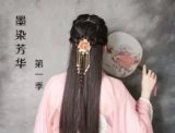 汉服发型【墨染芳华】第一季 汉服古风发型 汉服日常发型