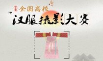 投票| 全国高校汉服摄影大赛，邀你共享汉服盛宴