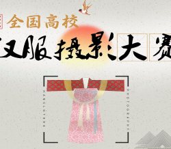 投票| 全国高校汉服摄影大赛，邀你共享汉服盛宴