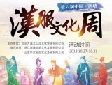 第六届中国西塘汉服文化周活动公告