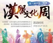 第六届中国西塘汉服文化周活动公告