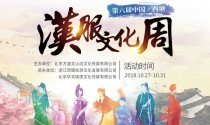 第六届中国西塘汉服文化周活动公告