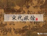 宋代旅店入住指南：能干衣、点外卖，还能听唱戏