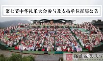 同心同德，共襄盛举 | 第七届中华礼乐大会参与及支持单位征集公告