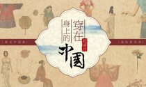 舌尖上的中国，穿在身上的历史