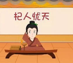 【人文历史】杞人为什么忧天？