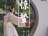 【汉服节气】惊蛰 | 烟雨湿阑干，杏花惊蛰寒