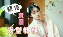 【发型教程】短发无假发包发型~这个邻家小妹有点甜