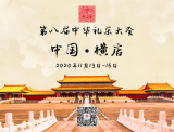 第八届中华礼乐大会它来了！！！