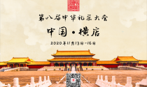 第八届中华礼乐大会它来了！！！