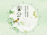 【节气】明日春分，莫负好时光。