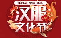 天衣舞中夏，汉月照神京—第四届中国（北京）汉服文化节重磅来袭，值此中秋佳节，邀您同赴盛会！