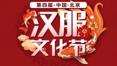 天衣舞中夏，汉月照神京—第四届中国（北京）汉服文化节重磅来袭，值此中秋佳节，邀您同赴盛会！