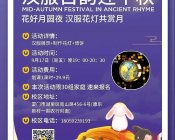 想参加中秋汉服活动么！快来看2021全国各地中秋汉服活动预告汇总！
