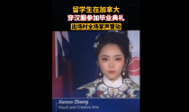 爆赞！加拿大中国女留学生穿汉服亮相毕业典礼：高颜值惊艳全网！这就是文化自信！