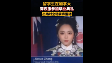爆赞！加拿大中国女留学生穿汉服亮相毕业典礼：高颜值惊艳全网！这就是文化自信！