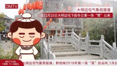 大明边屯气象局 | 2018年大明边屯还下“雪”吗？